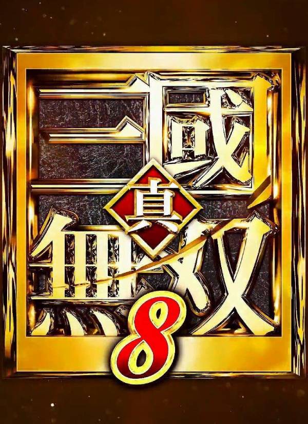 真三国无双8 真・三國無双8/Dynasty Warriors 9