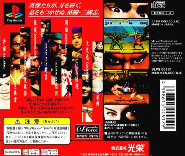 三国无双初代 (日版PS卡带封面, 02/28/1997)