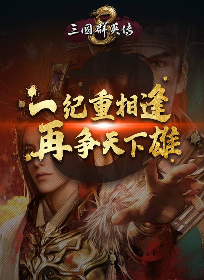 三国群英传8(Sango Heroes 8/三國群英傳VIII)