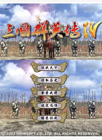 三国群英传4(Sango Heroes 4/三國群英傳Ⅳ)