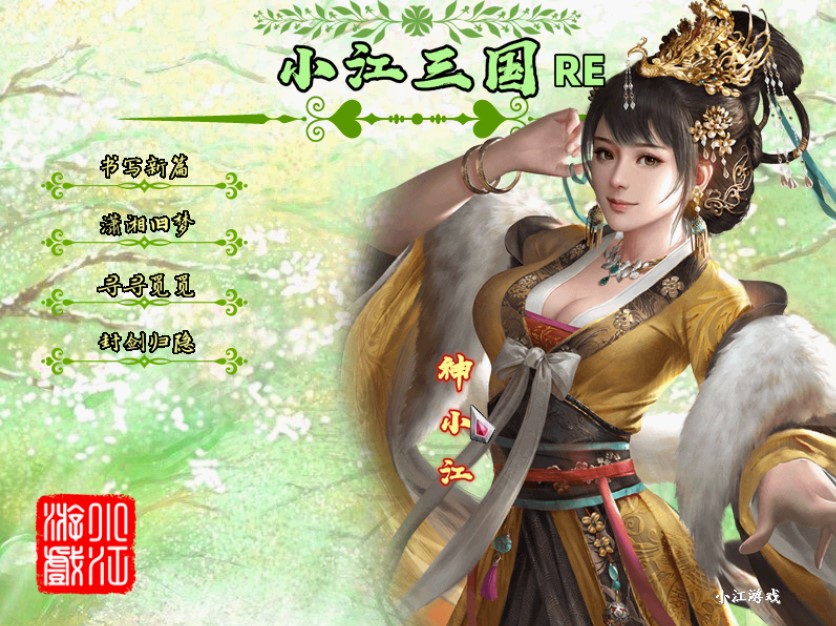  三国群英传2mod小江三国