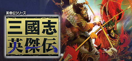 三国志英杰传