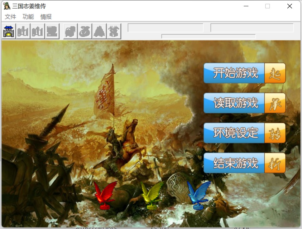 三国志姜维传6.1 功勋模式+图文攻略