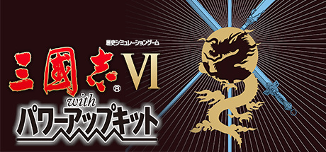 Romance of the Three Kingdoms　VI with Power Up Kit / 三國志VI with パワーアップキット