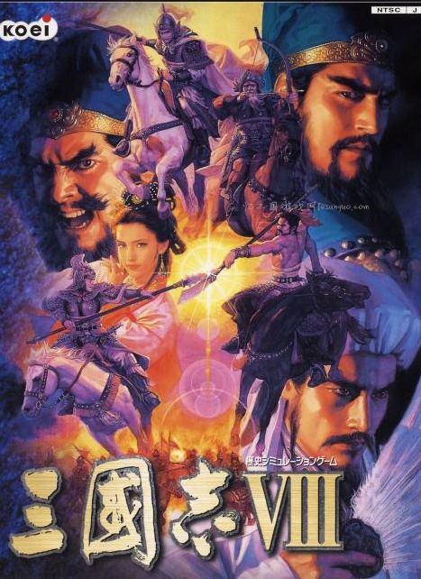 三国志8 三國志VIII