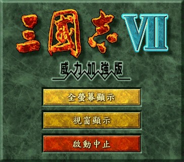 三国志7PK版