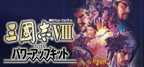 三国志8威力加强版（Romance of the Three Kingdoms VIII with Power Up Kit）