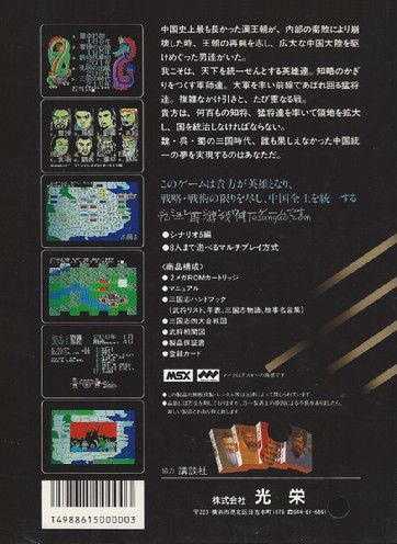 初代三国志MSX1封面