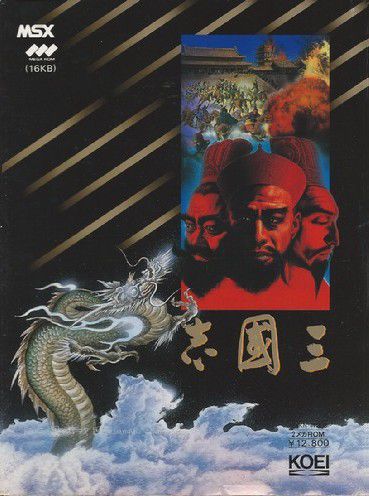 初代三国志MSX1封面