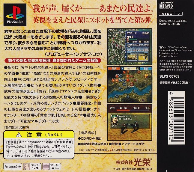 San Goku Shi V PS版封面