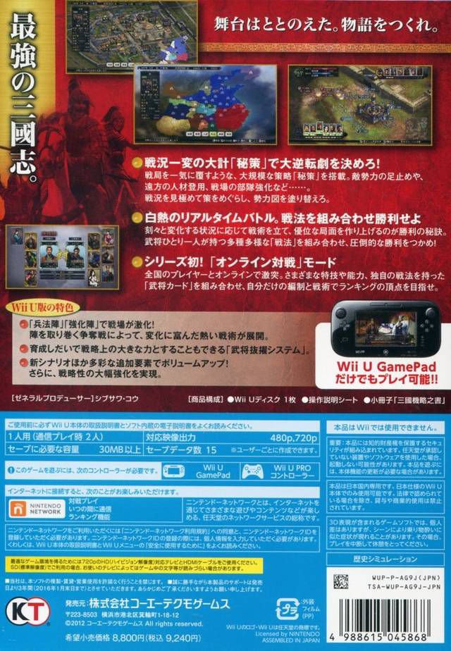 San Goku Shi 12 – Wii U 卡带封面