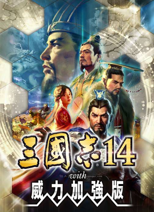 三国志14威力加强版 (三国志14PK版)