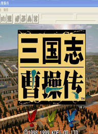 三国志曹操传 三国志曹操传Sango ccz/三國誌曹操傳