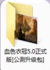 血色衣冠5.0正式版[公测升级包]