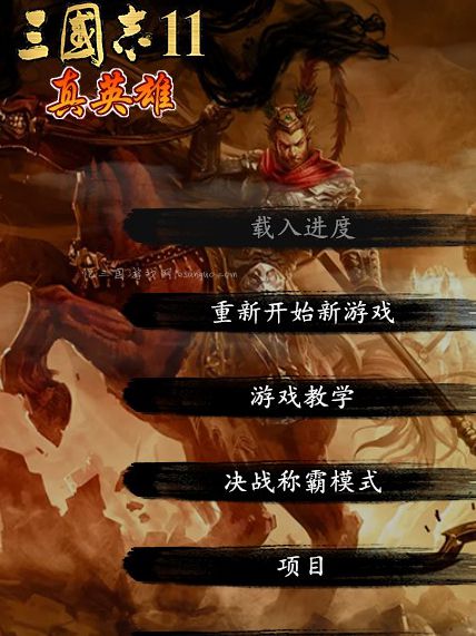 三国志11真英雄mod 三国志11mod真英雄醉卧沙场