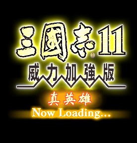 san11pk真英雄loading