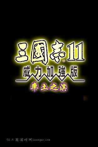 三国志11率土之滨(三国志11率土之滨mod)