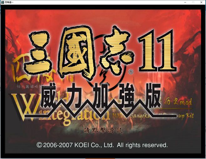 三国志11mod四海清一v2.51