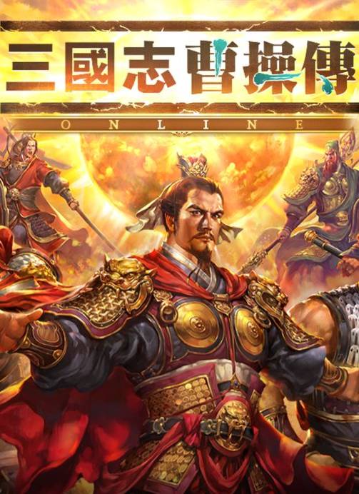 三国志曹操传Online (三国志曹操传手机版)