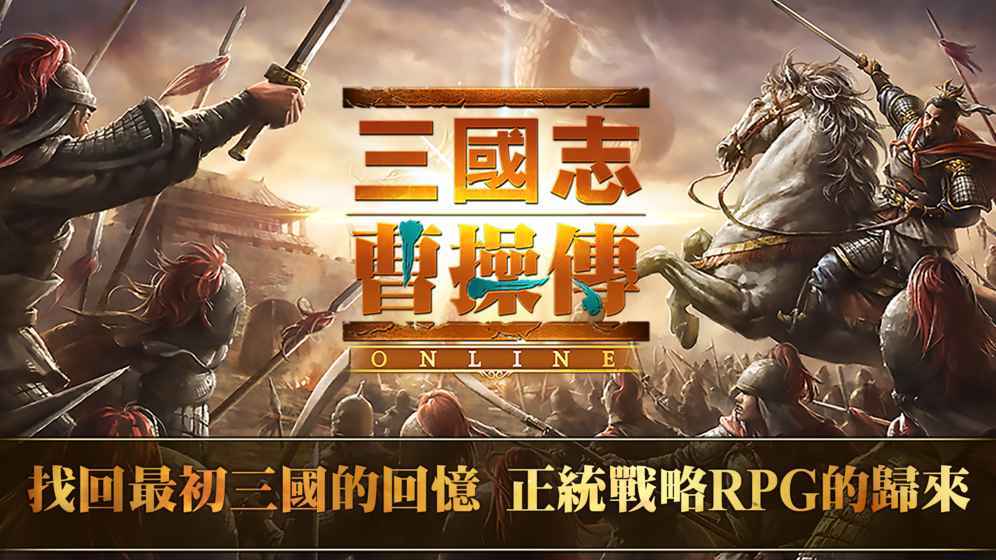 三国志曹操传online