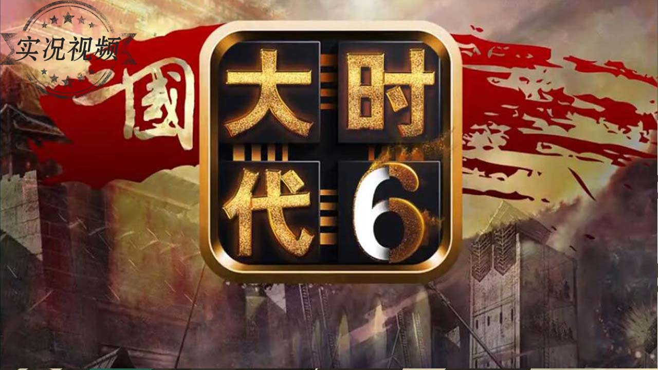 三国大时代6