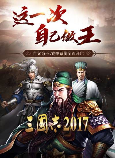 三国志2017(三国志2017手游)