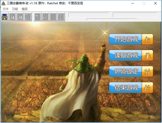 三国志姜维传·改 v1.18完整版