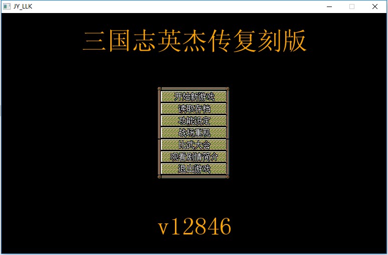 三国志英杰传复刻版v12846