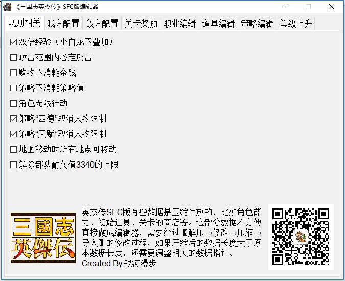 三国志英杰传SFC版编辑器