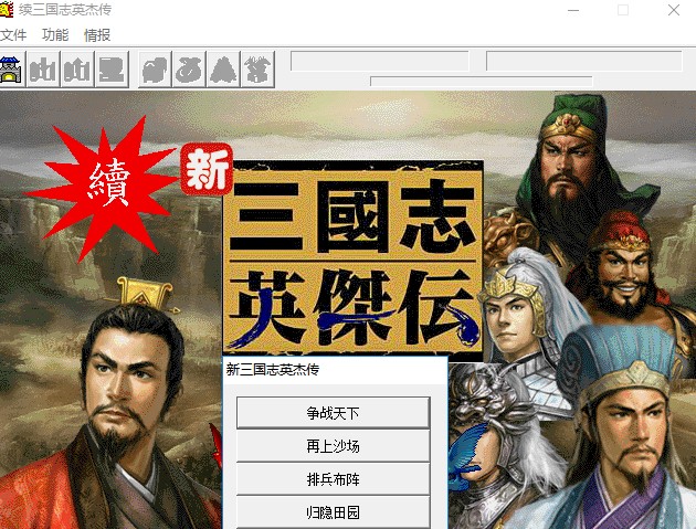 续三国志英杰传三线全94关完整版（带攻略资料存档）