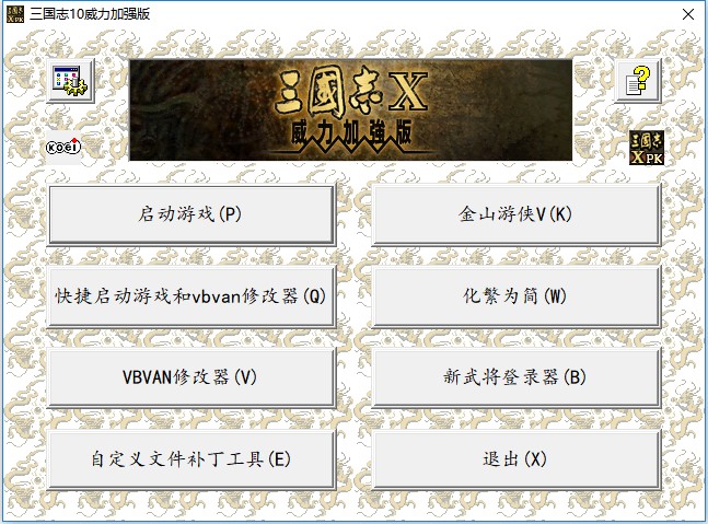 三国志10PK整合版(支持win10)下载