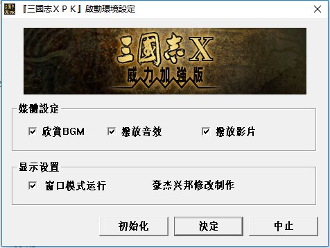 三国志10pk启动环境设置