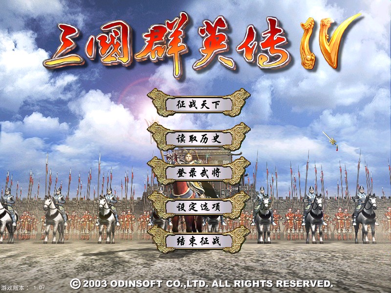 三国群英传4单机版(原版免安装)v1.07