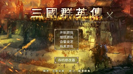 三国群英传1手机版（龍潭醉鬼）(群7头像）美化版.apk下载