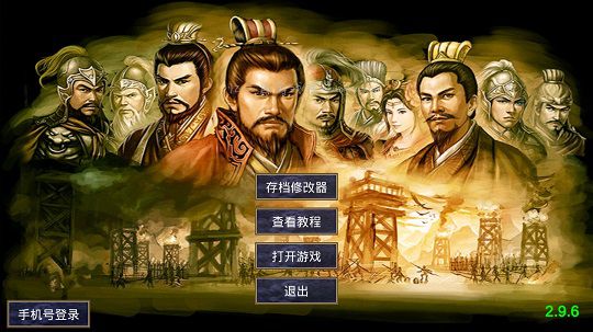 【安卓版，需付费解锁】三国群英传2通用存档编辑器v2.9.6