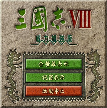 三国志8威力加强版繁体中文mini音乐硬盘版