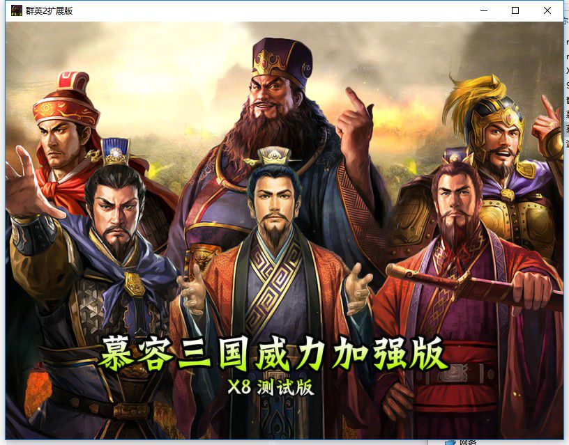 慕容三国威力加强版X8公测版