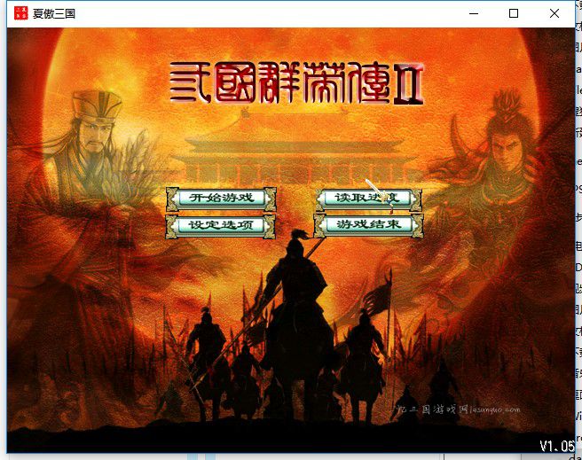 三国群英传2mod慕容三国精华版X2.5