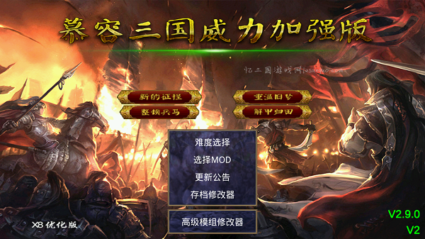 <strong>【安卓手机版】慕容三国X8优化版 V2.9.0 测试版V2</strong>