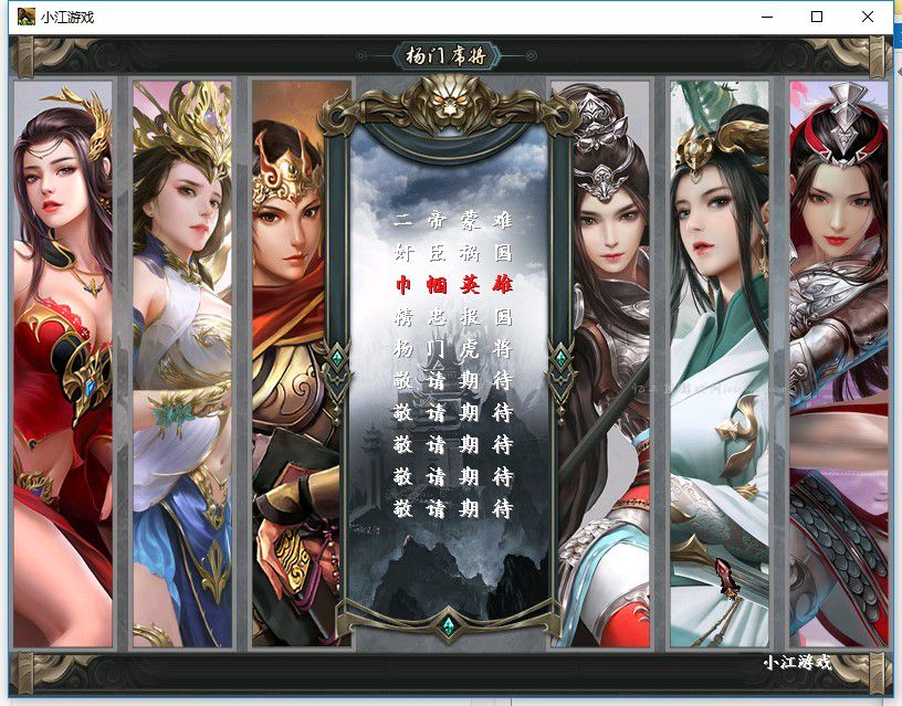  小江游戏《杨门虎将》正式版1.1