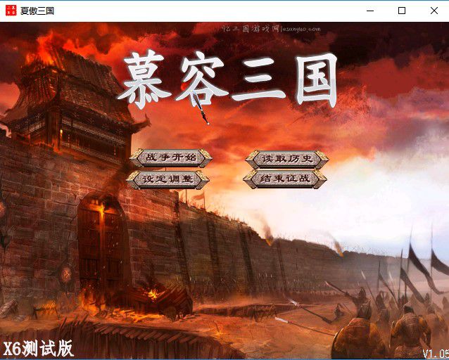 慕容三国X6测试版