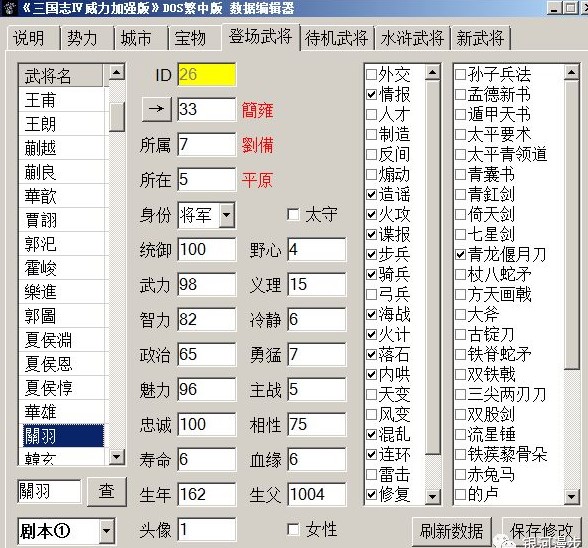 三国志4威力加强版DOS版+数据编辑器（修改器）