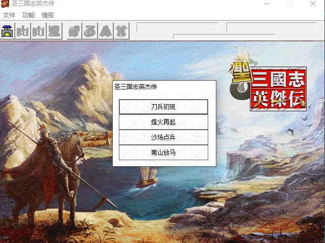 《圣三国志英杰传》免安装中文硬盘版