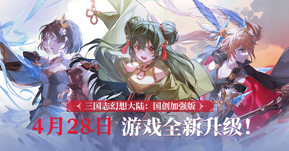 《三国志幻想大陆：国创加强版》