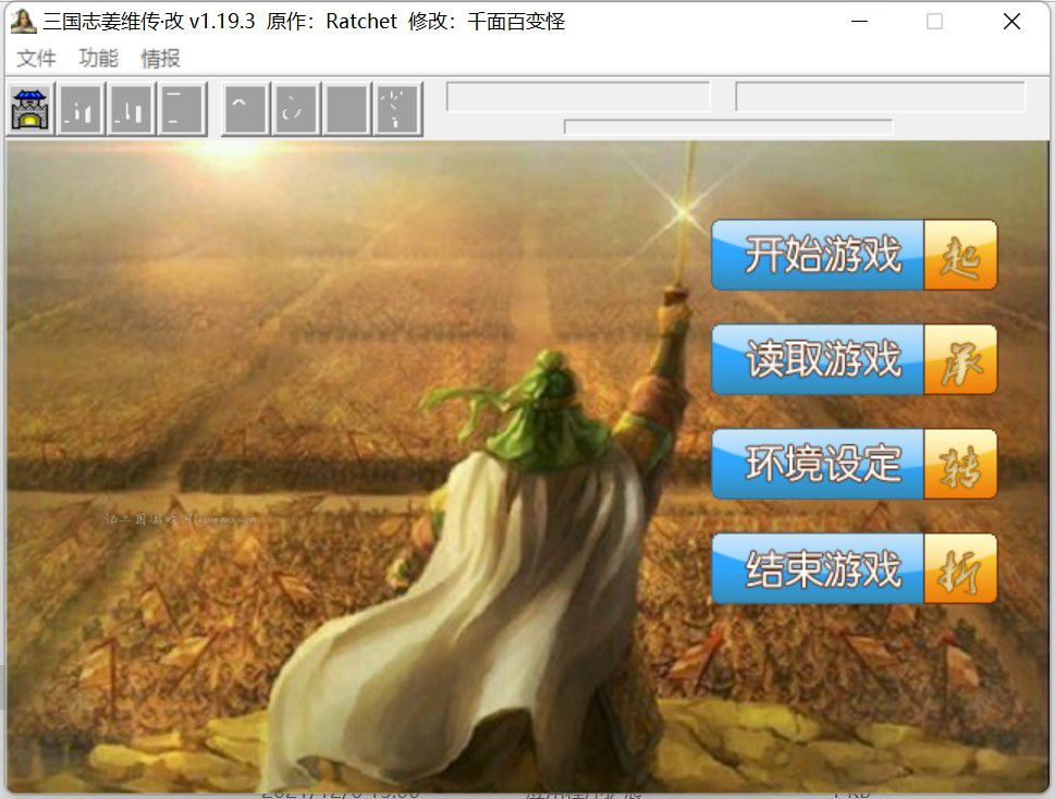 三国志姜维传·改 v1.19.4完整版