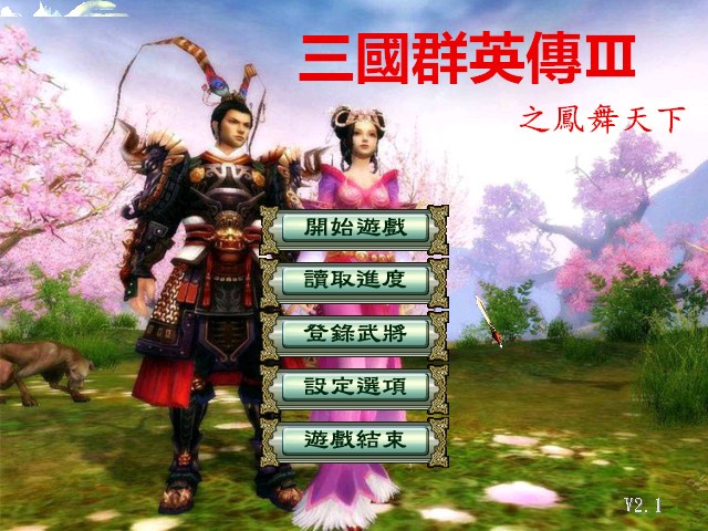 三国群英传3修改版之凤舞天下珍藏版v2.1下载