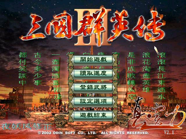 三国群英传3原味典藏版