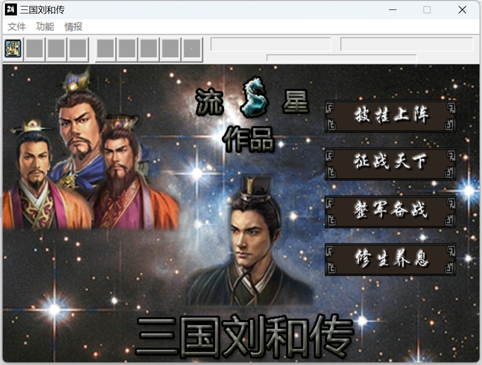 三国刘和传mod70关双线完整版