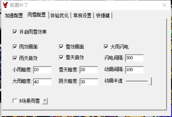 雨雪配置
