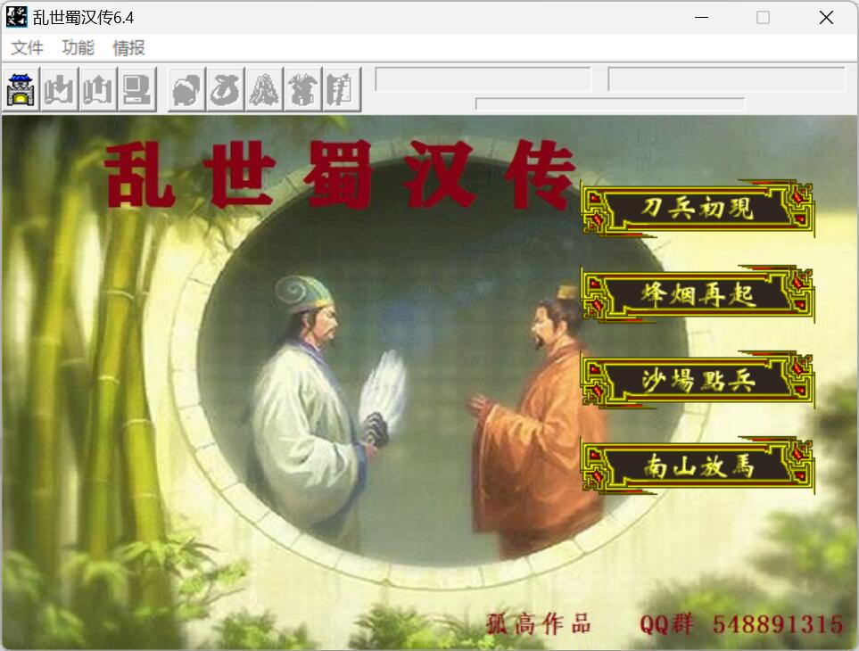 【乱世蜀汉传6.4】2023V1贺岁版